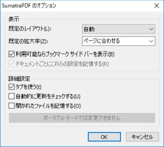 図3・SumatraPDFのオプションダイアログボックス