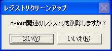 図6・レジストリクリーンアップの確認
