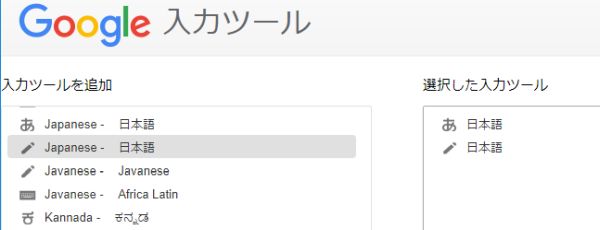 図13・Google 入力ツールの言語選択