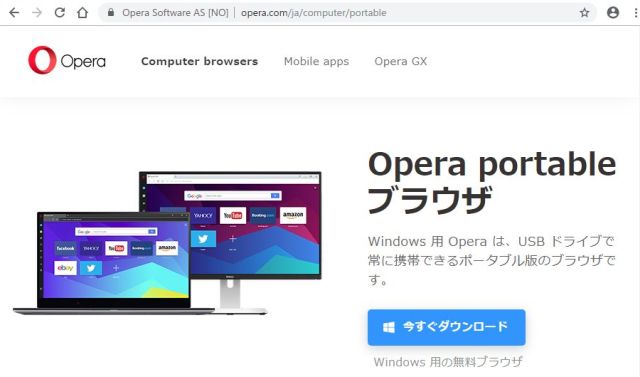 図2・Opera portableのダウンロード