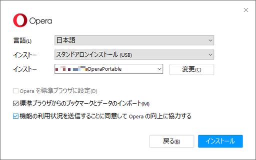 図4・Opera portableのインストールオプション