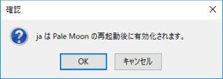 図8・Pale Moonの再起動確認ダイアログボックス