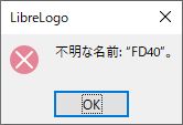 図2・LibreLogo のエラー表示