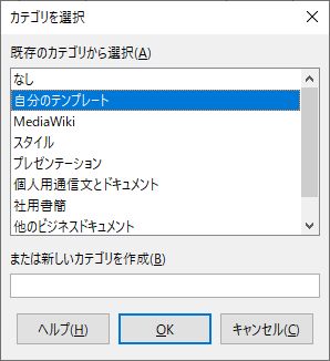 図3・カテゴリの選択ダイアログボックス