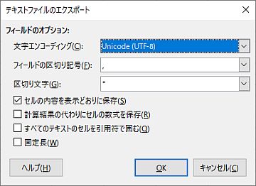 図5・テキストファイルのエクスポートダイアログボックス