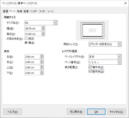 図3・ページスタイルダイアログボックス