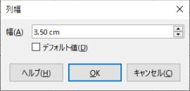 図5・列幅の変更ダイアログボックス