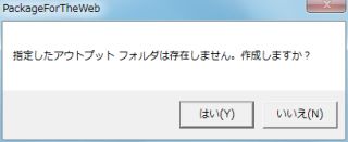 図3・アウトプットフォルダ作成の確認