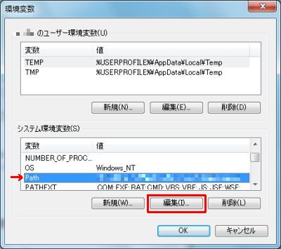 図8・環境変数ダイアログボックス