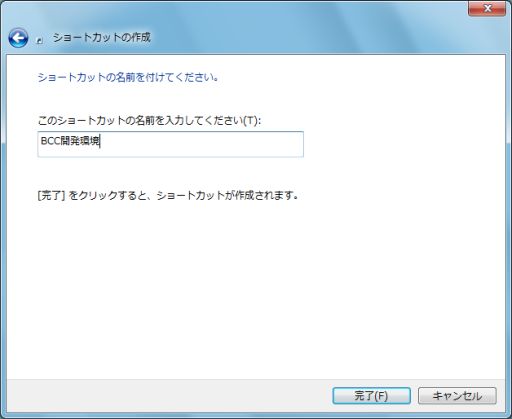 図7・ショートカットの名前設定