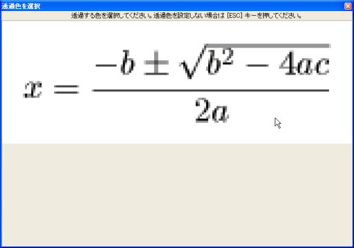 図5・透過色の選択ダイアログボックス