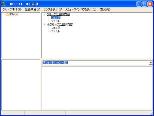 図2・一時インストールの管理