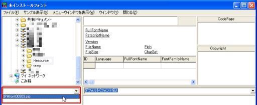 図7・アーカイブファイル中の未インストールフォント閲覧