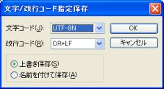 図3・文字/改行コード指定保存ダイアログボックス