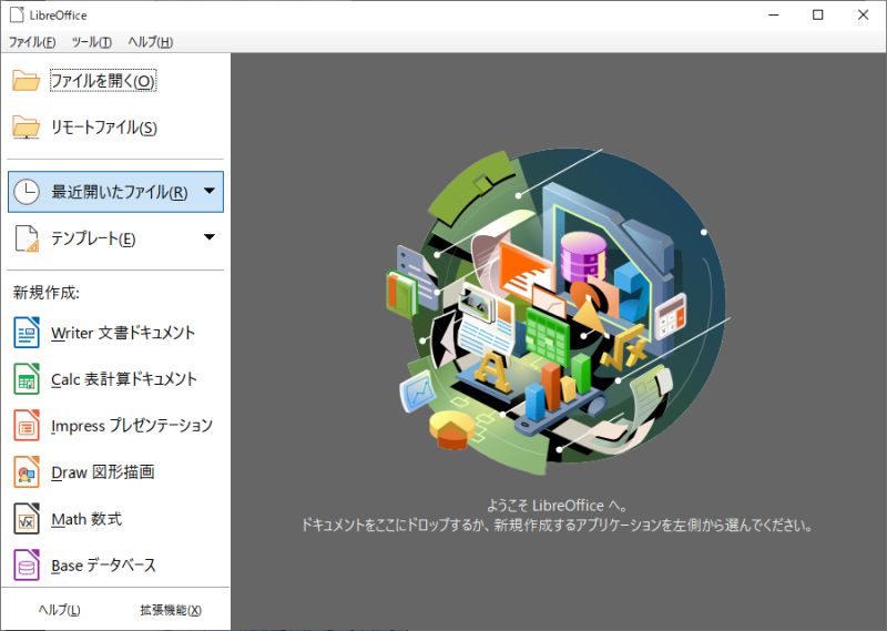 図5・LobreOffice の起動画面