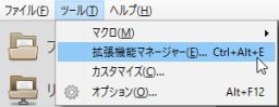 図6・拡張機能マネージャを開く