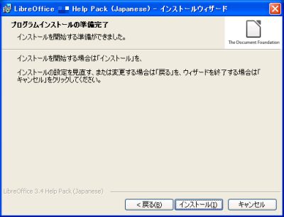 図4・日本語ヘルプパックのインストール開始