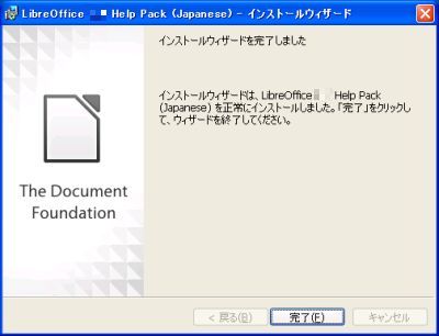 図5・日本語ヘルプパックのインストール完了