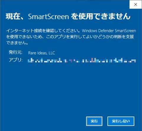 図5・Windows Defender SmartScreenの通知 (オフライン)
