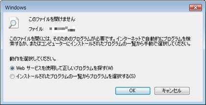 図3・関連付けのない拡張子に関する問い合わせダイアログボックス