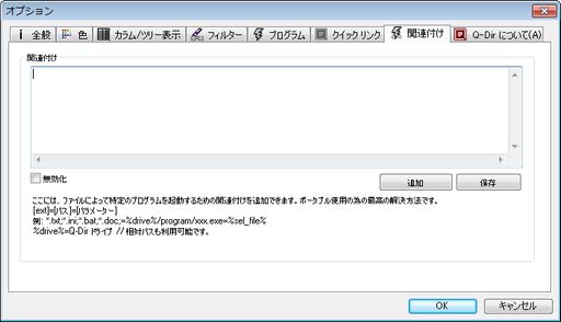 図4・Q-Dirのオプション(関連付け)