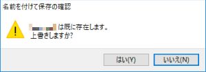 図1・PDFファイルの上書き確認ダイアログボックス