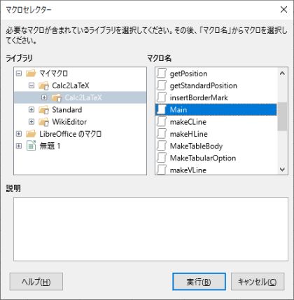 図3・マクロセレクターダイアログボックス(2)