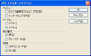 図3・EPSエクスポートオプションダイアログボックス