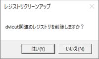 図4・レジストリクリーンアップの確認