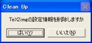 図3・設定情報削除の確認