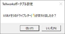 図1・TeXworksポータブル設定