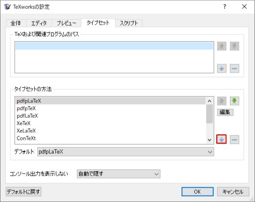 図6・TeXworksの設定ダイアログボックス(タイプセットタブ)