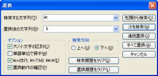 図3・TeraPadの置換ダイアログボックス