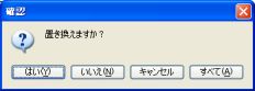 図4・確認ダイアログボックス