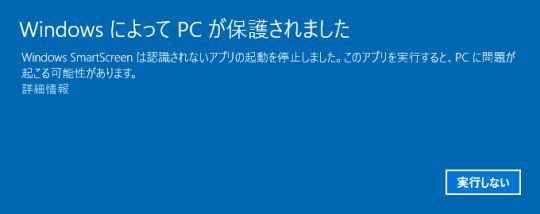 図3・Windows SmartScreen による警告