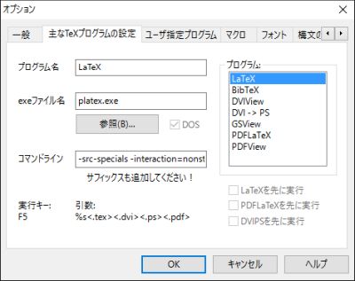 図5・WinShellのTeXプログラム設定