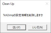 図3・設定情報削除の確認