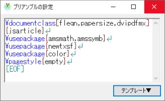 図5・TeX2img のプリアンブル設定ウィンドウ