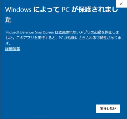 図6・Windows Defender SmartScreenの通知