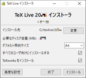 図13・TeX LiveのGUIインストール(2)