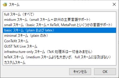 図14・TeX Liveのスキーム選択