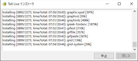 図16・TeX Liveのインストール(途中経過)