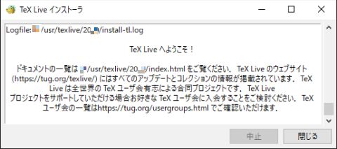 図18・TeX Liveのインストール(完了)