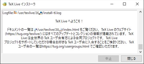 図17・TeX Liveのインストール(完了)