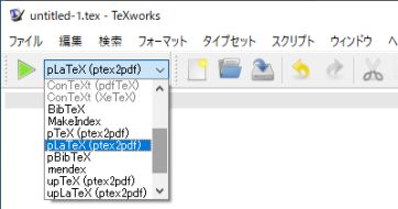 図2・TeXworksの組版エンジン指定