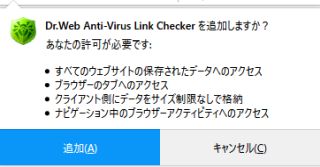 図7・Dr.Web LinkChecker のインストール確認ダイアログボックス