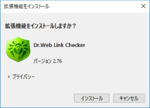 図9・拡張機能のインストール確認ダイアログボックス