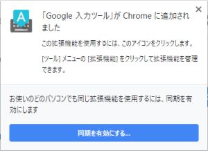 図11・Google 入力ツールの追加の通知