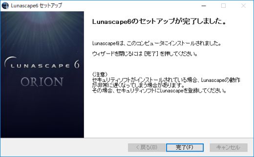図3・Lunascapeのセットアップ完了