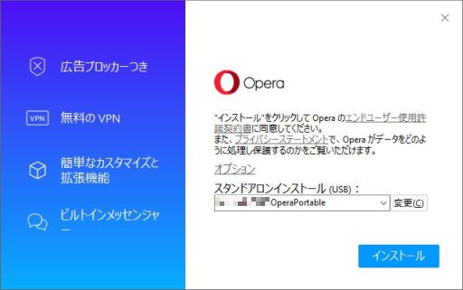 図3・Opera portableのインストール